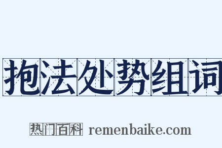 抱法处势组词是什么意思的图片